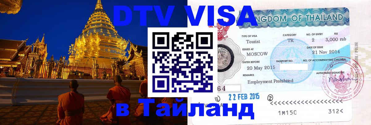 Стоимость и условия DTV визы — оформление в Таиланд под ключ - 19.11.2025 