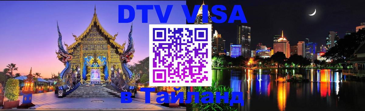 Сколько стоит виза DTV в Тайланд Подольск 